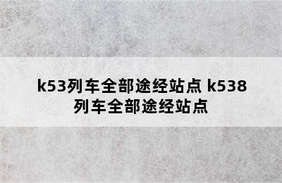 k53列车全部途经站点 k538列车全部途经站点